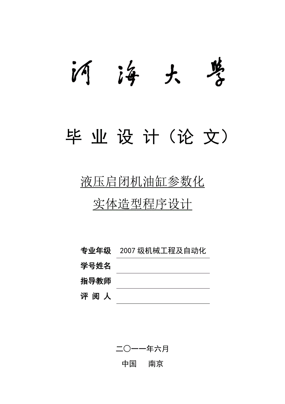 液压启闭机油缸参数化实体造型程序设计(论文)_第1页