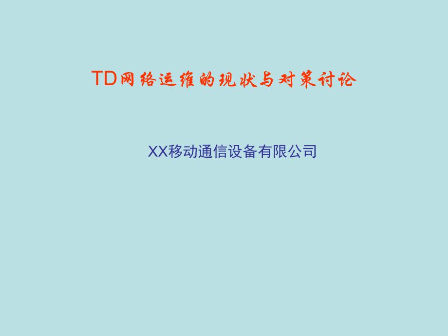 td网络运维的现状与对策讨论 xx移动通信设备有限公司_第1页