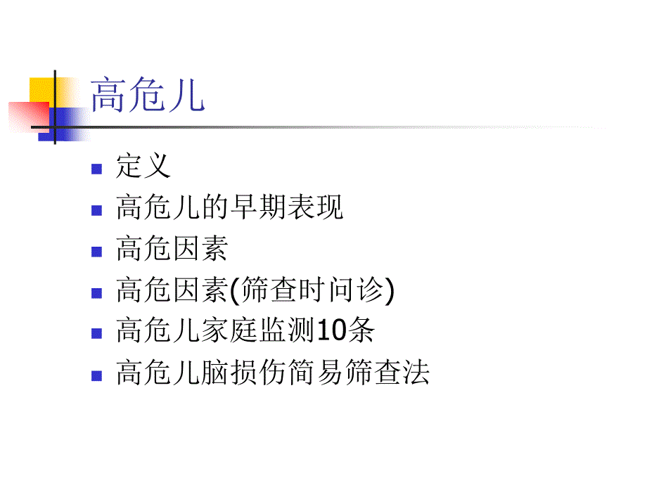 《高危儿早期识别》ppt课件_第1页