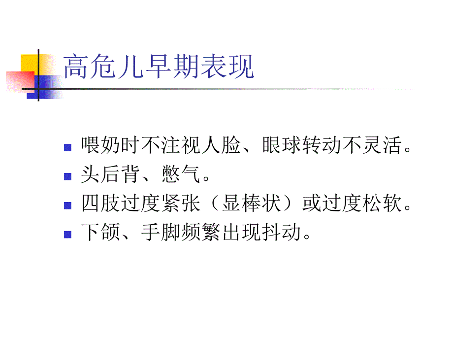 《高危儿早期识别》ppt课件_第4页