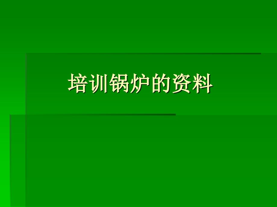 培训锅炉的资料1_第1页