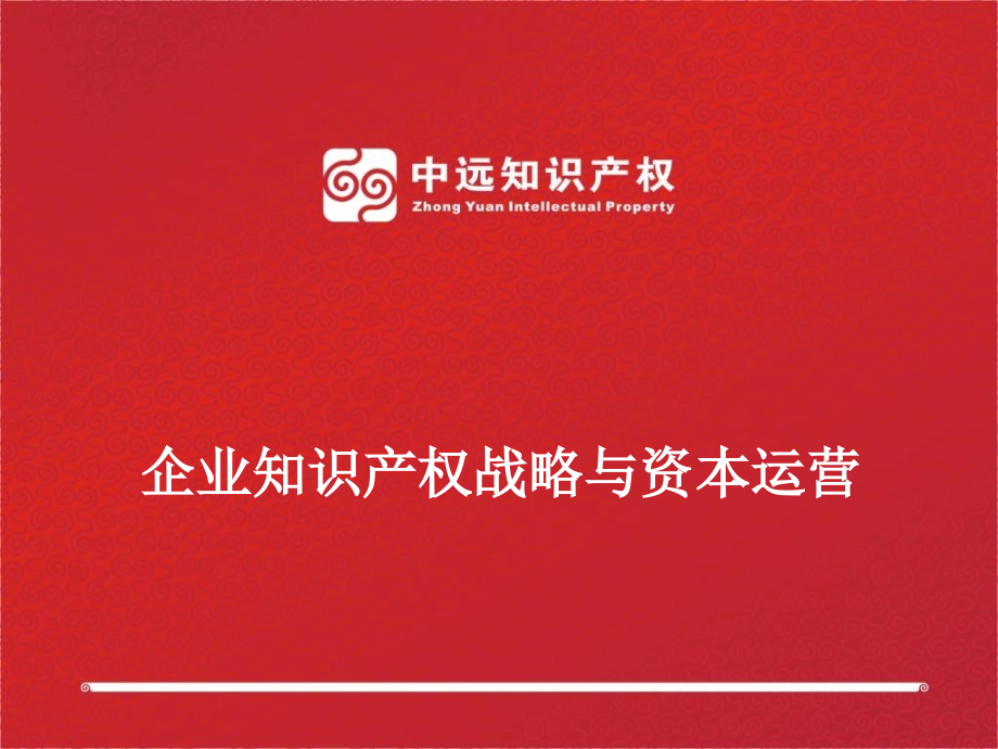 企业知识产权战略与资本运营_第1页