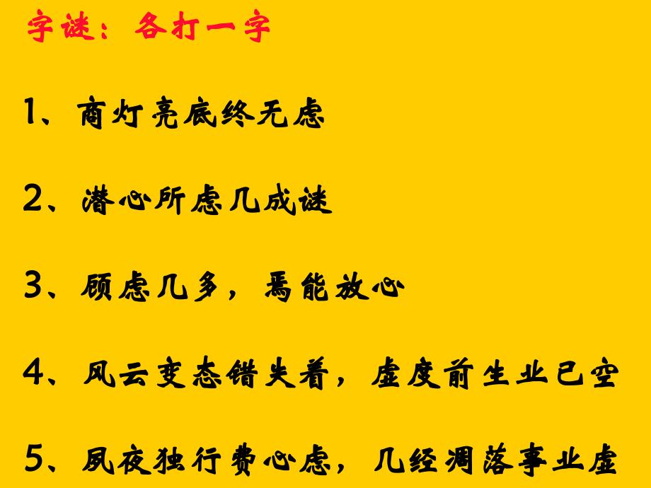 字谜各打一字商灯亮底终无虑潜心所虑几成谜顾虑几多_第1页