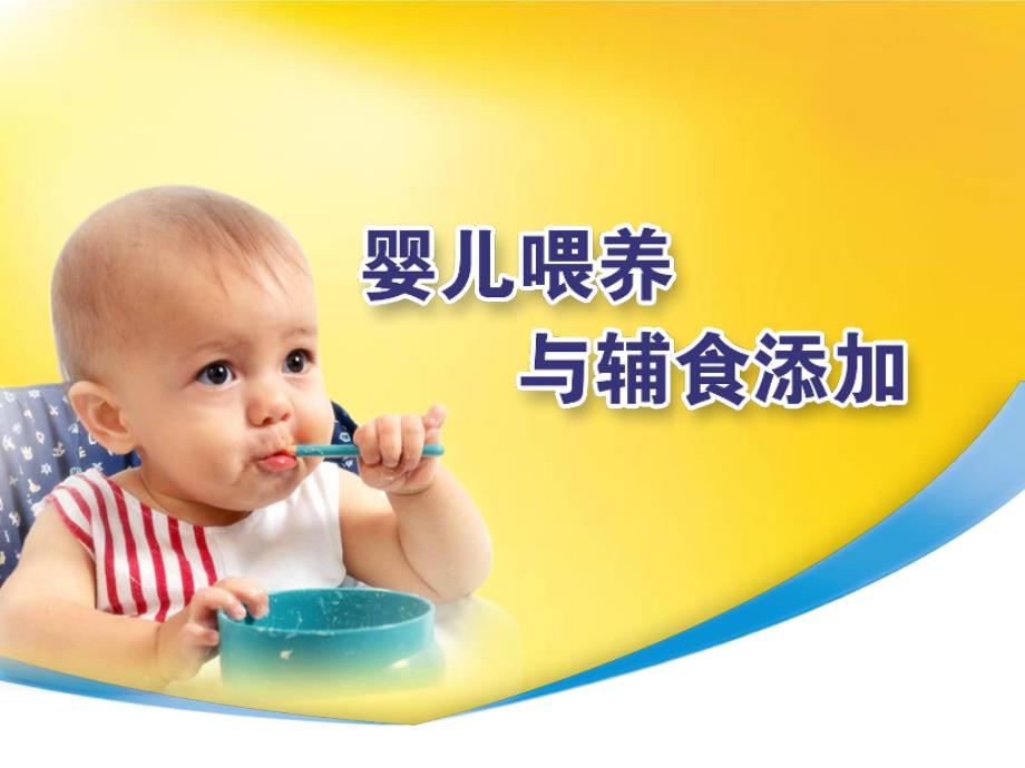 婴儿喂养与辅食添加-修改好_第1页