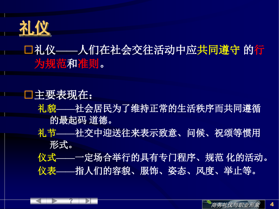 华为商务礼仪课件内部_第4页