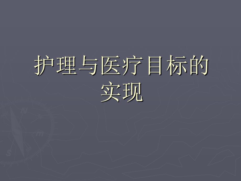 护理与医疗目标的实现_第1页