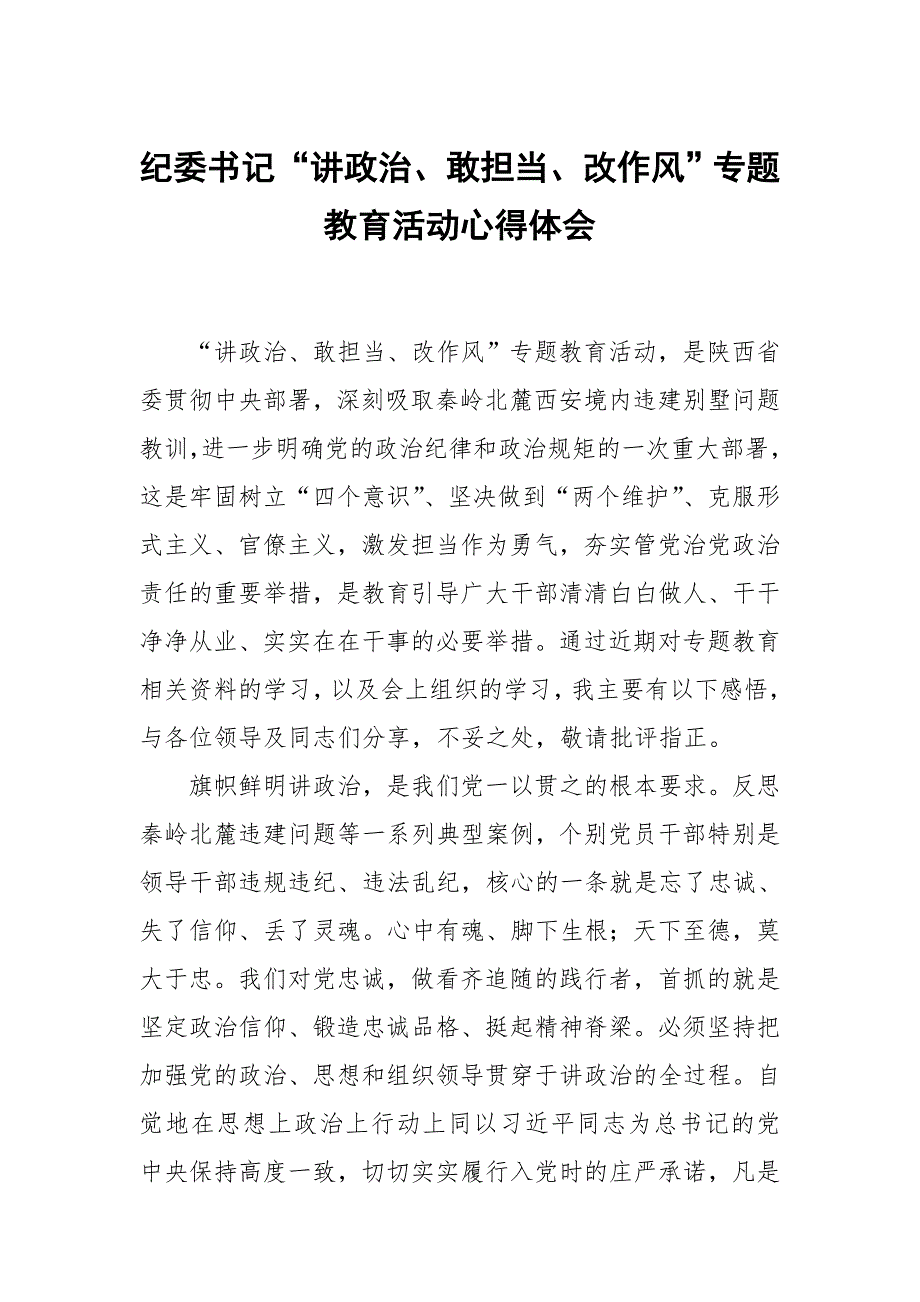 纪委书记“讲政治、敢担当、改作风”专题教育活动心得体会_第1页