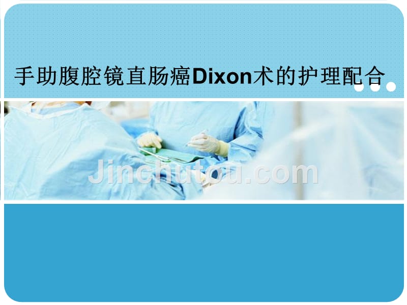 手助腹腔镜直肠癌dixon术的护理配合_第1页