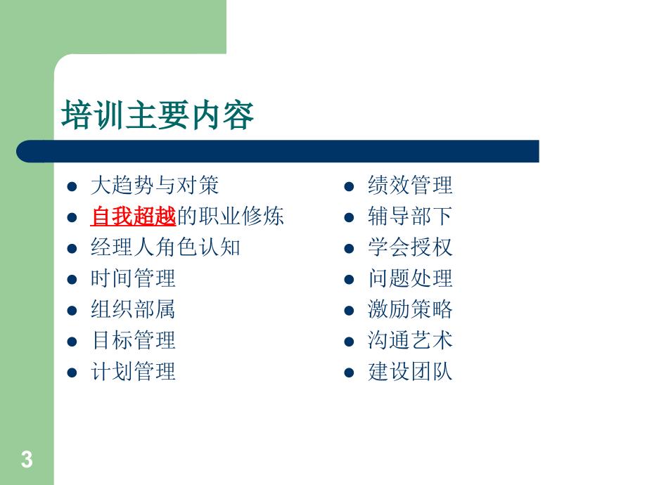 《打造卓越的管理者》ppt课件_第3页