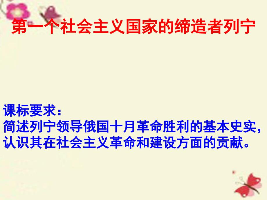 高中历史5.3第一个社会主义国家的缔造者列宁2课件新人教版选修_第1页