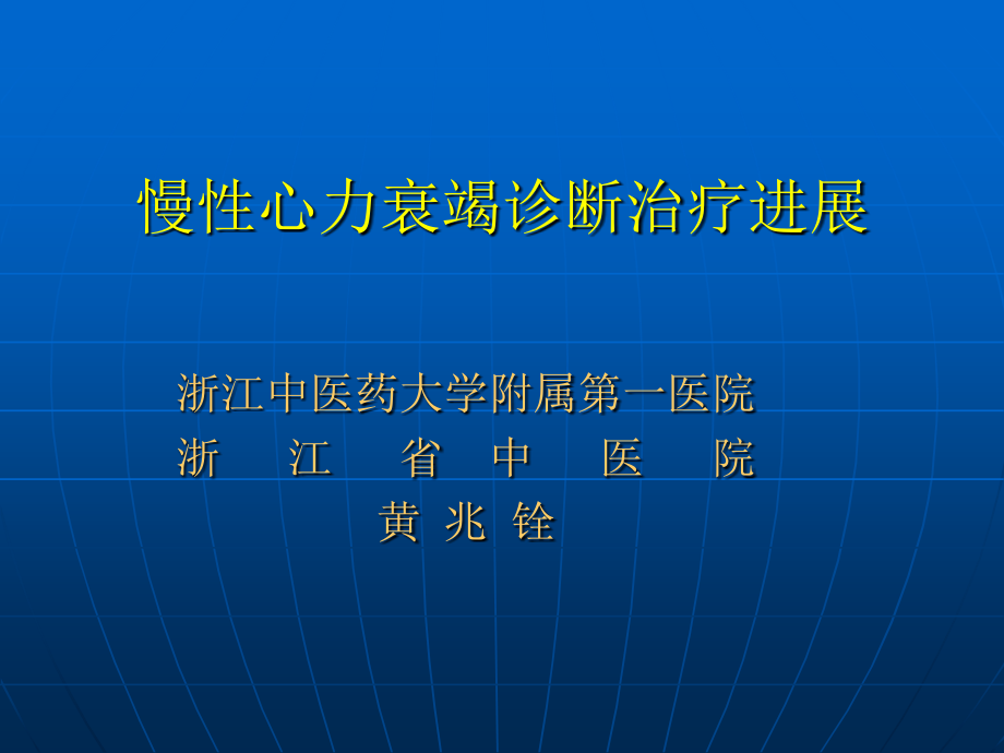 慢性心力衰竭诊断治疗进展研究生_第1页