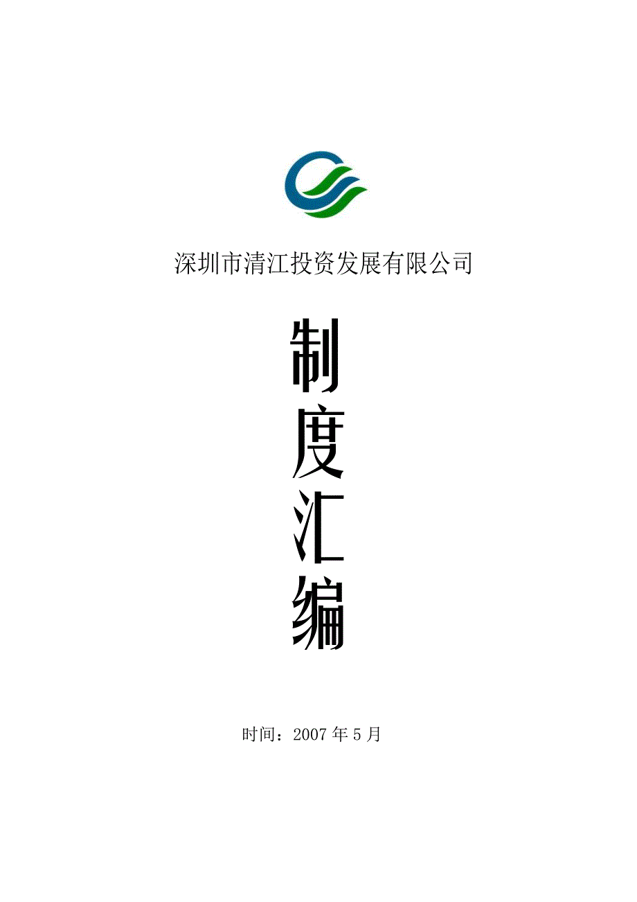 【5A版】深圳市清江投资发展有限公司制度汇编_第1页