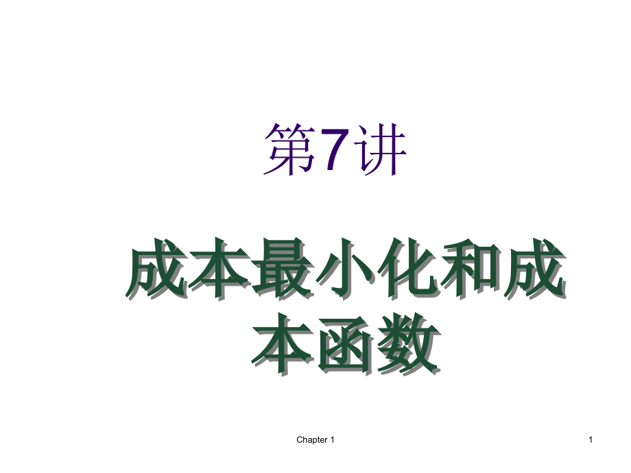 东北师范大学微观经济学精品课件成本最小化和成本函数_第1页