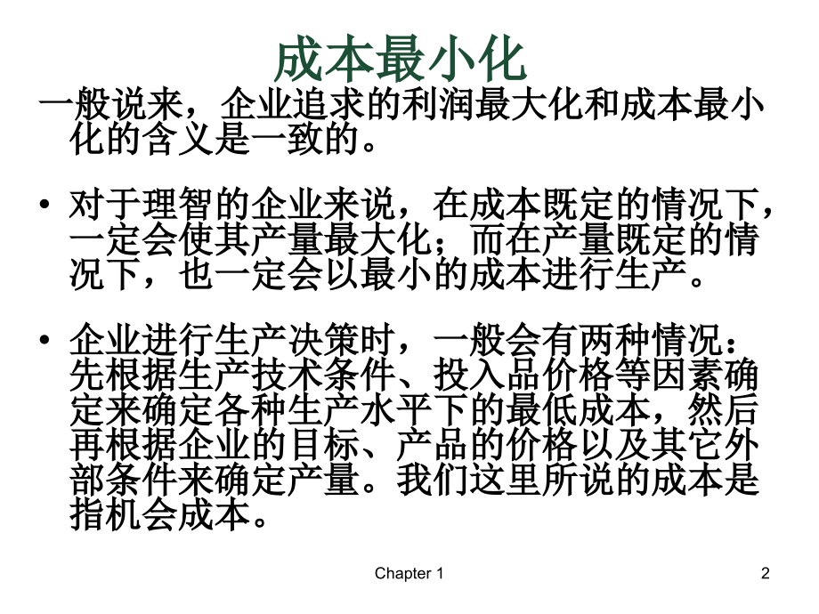 东北师范大学微观经济学精品课件成本最小化和成本函数_第2页