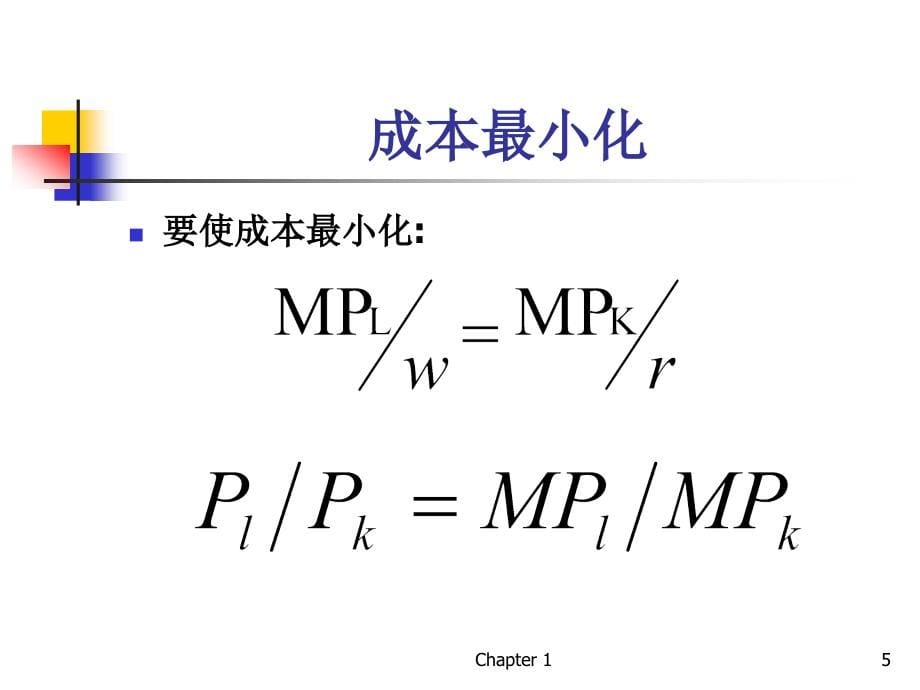 东北师范大学微观经济学精品课件成本最小化和成本函数_第5页