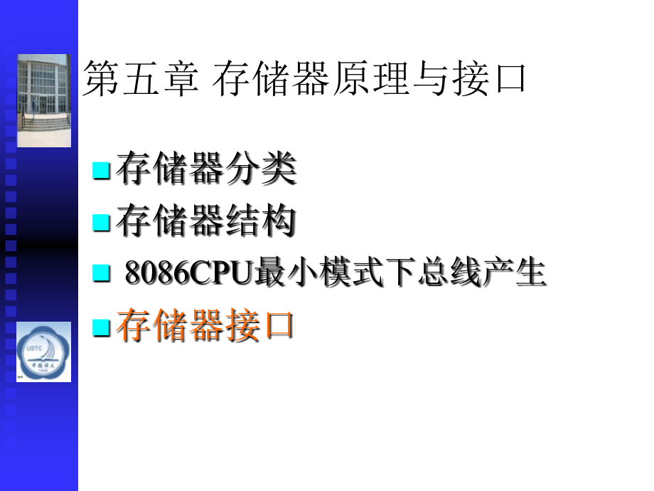 存储器原理与接口1微机原理与接口技术彭虎_第1页