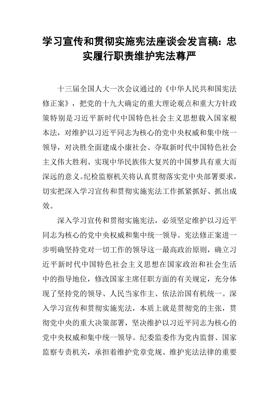 学习宣传和贯彻实施宪法座谈会发言稿：忠实履行职责维护宪法尊严_第1页