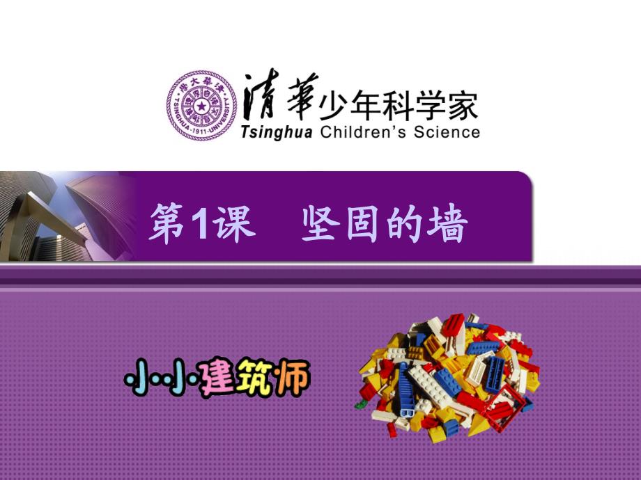 小小建筑师(上)第01课坚固的墙d-edu-3-yg4-00150资料_第1页