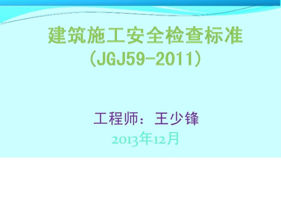 建筑工程施工安全检查标准培训讲义(ppt格式图文讲解)_第1页