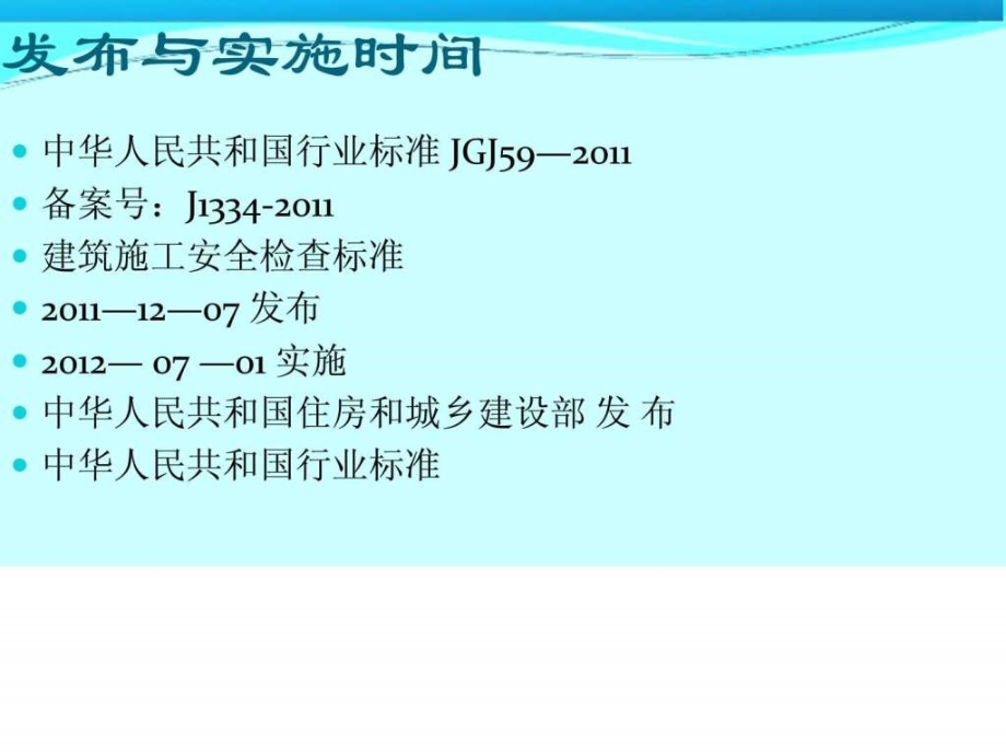 建筑工程施工安全检查标准培训讲义(ppt格式图文讲解)_第2页