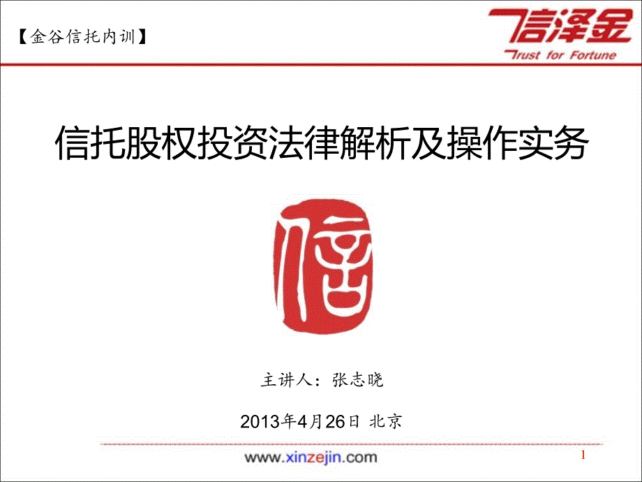 信托股权投资法律解析及实务操作2(2013年_第1页