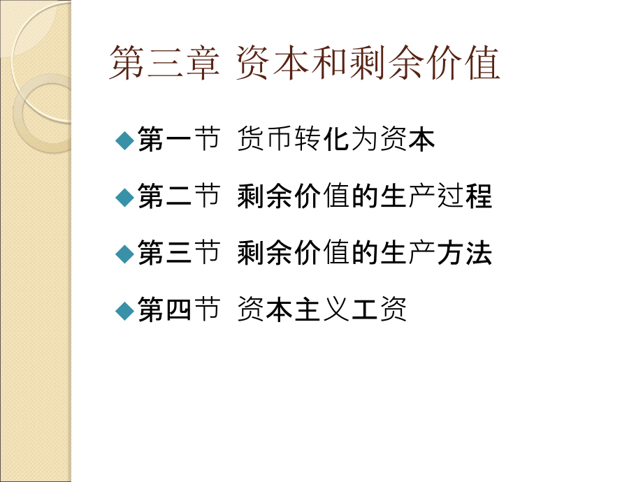 政治经济学简明教程第三章资本与剩余价值_第1页