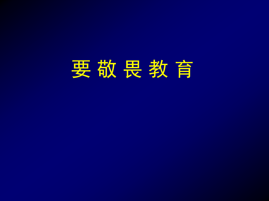 南大周新民讲座3：教育-科研的价值观与科学研究的选题-论文发表在中国地大北京阅读版不含演示版74mb_第4页