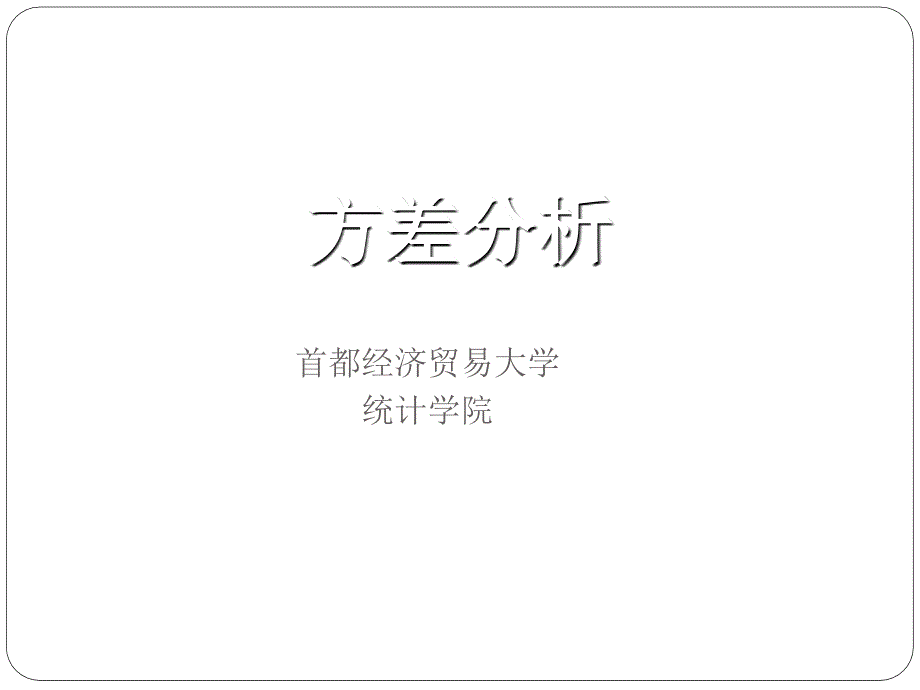 商务统计王汉生第二章方差分析_第1页