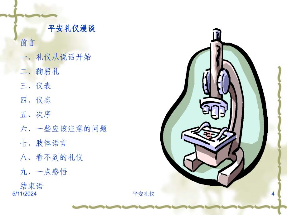 《平安礼仪》ppt课件_第4页