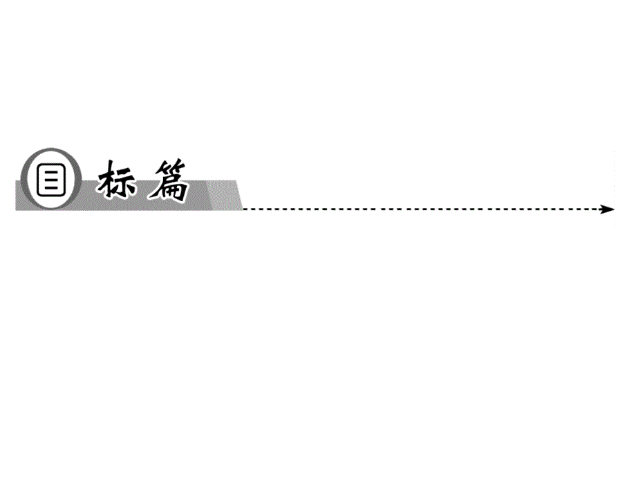 学年高二物理粤教版选修32同步课件：第1章第1节电磁感应现象第2节研究产生感应电流的条_第2页