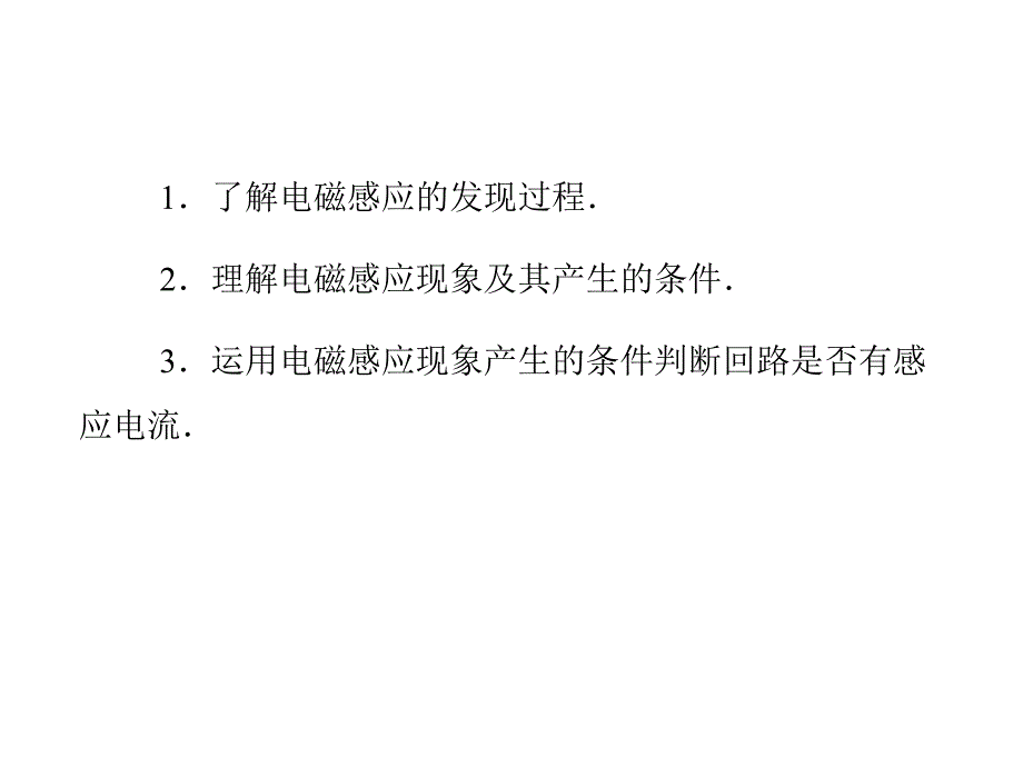 学年高二物理粤教版选修32同步课件：第1章第1节电磁感应现象第2节研究产生感应电流的条_第3页