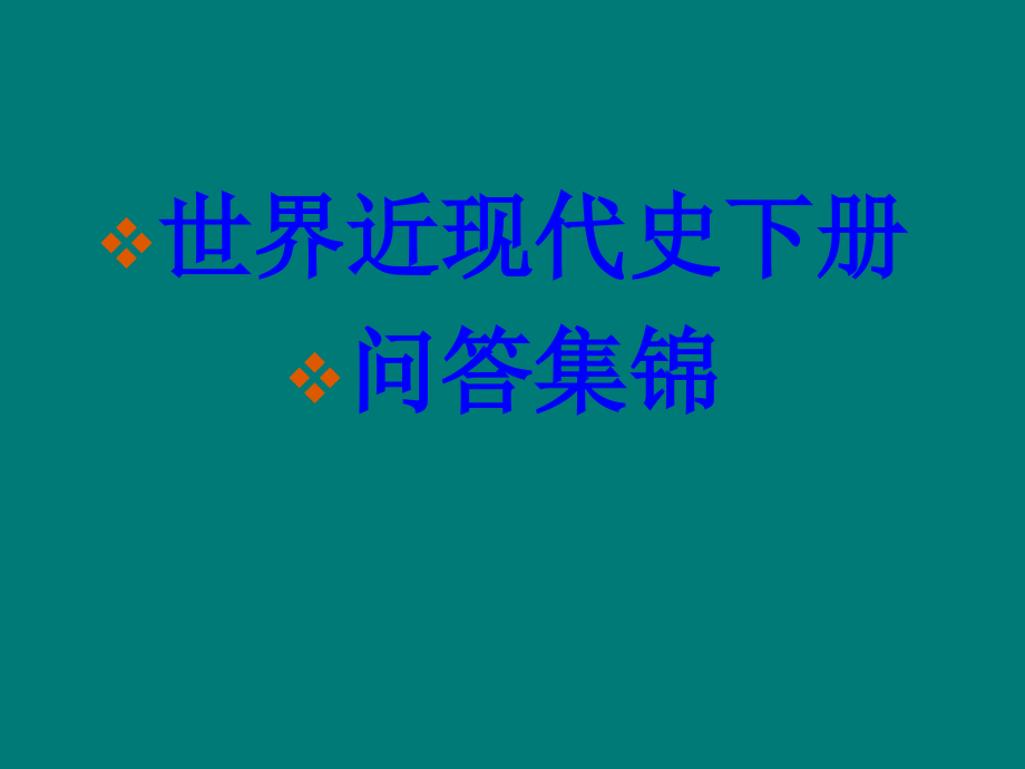 世界近现代史下册问答集锦_第2页