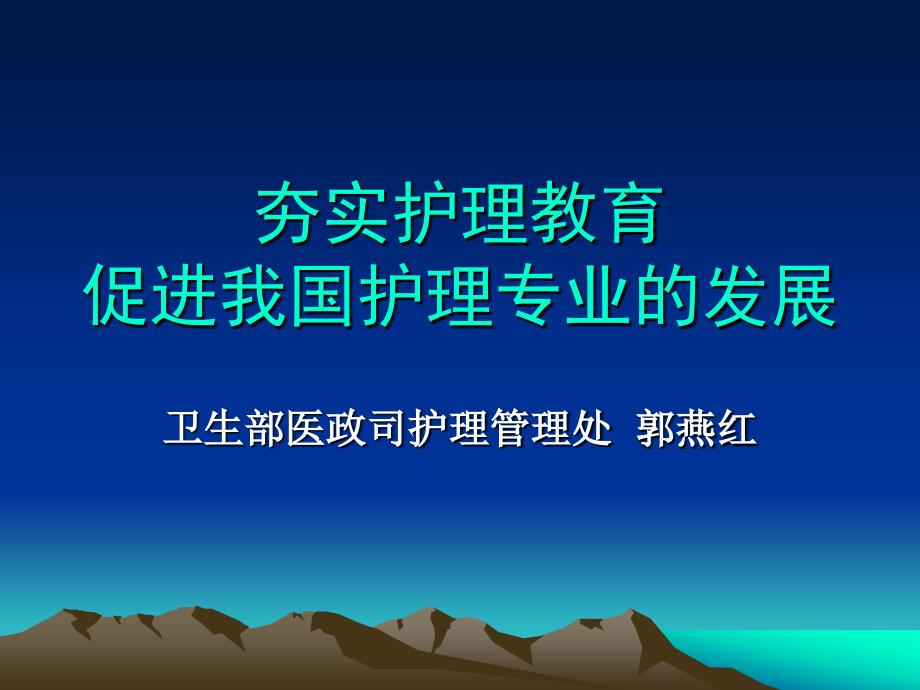 夯实护理教育促进我国护理专业的发展_第1页