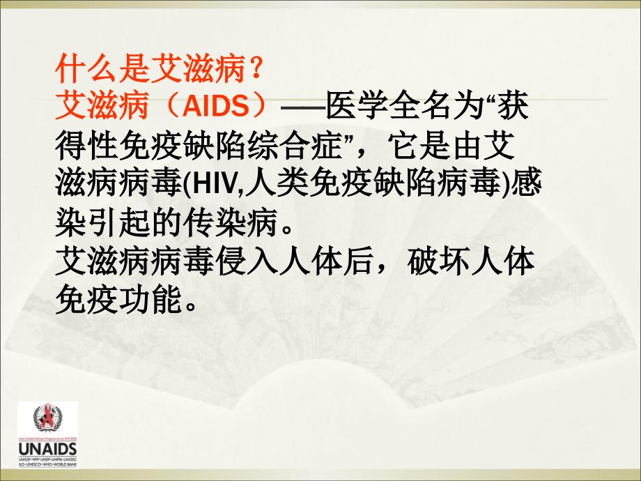 主题班会之——青少年艾滋病的预防_第4页
