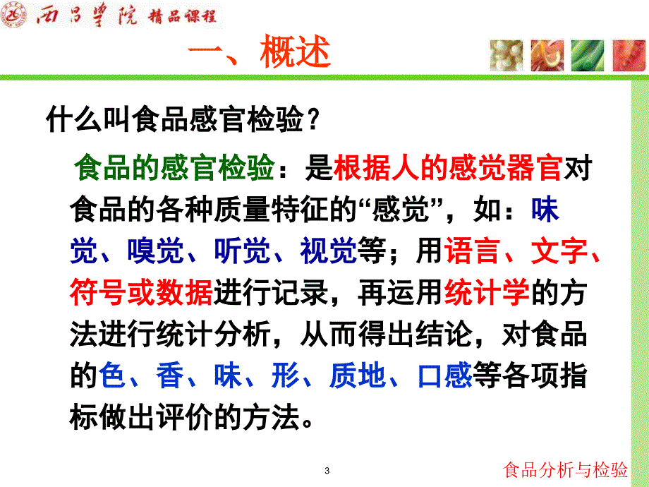 《食品分析与检验》ppt课件_第3页