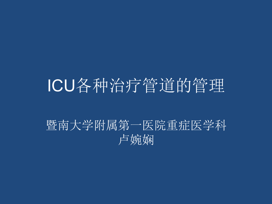 医学研究生课各种治疗性管道管理_第1页