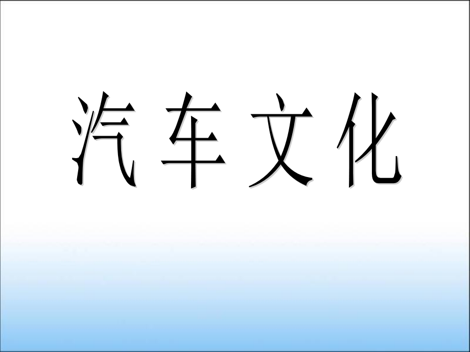 《汽车文化课件完整》ppt课件_第1页