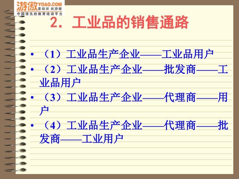 向经销商推销：企业销售通路的开发与管理(_第5页