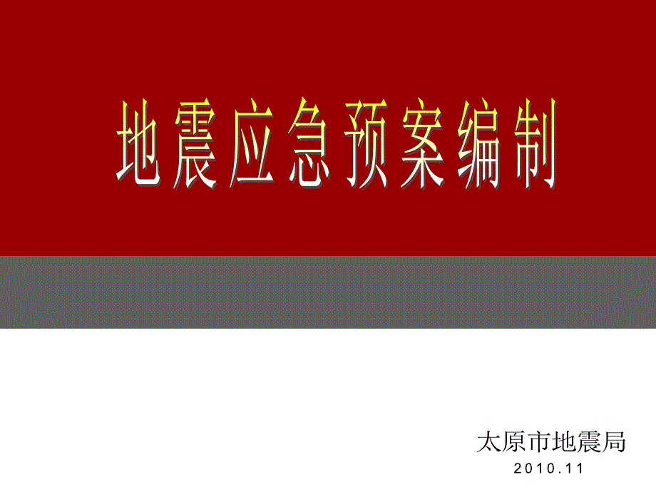 山西省地震局地震应急预案编制-2010_第1页