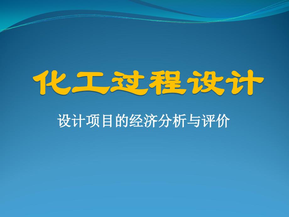 专题 化工过程经济分析与评价_第1页