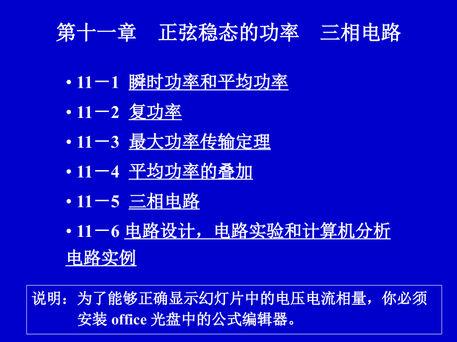 电路分析基础  正弦稳态的功率  三相电路_第1页