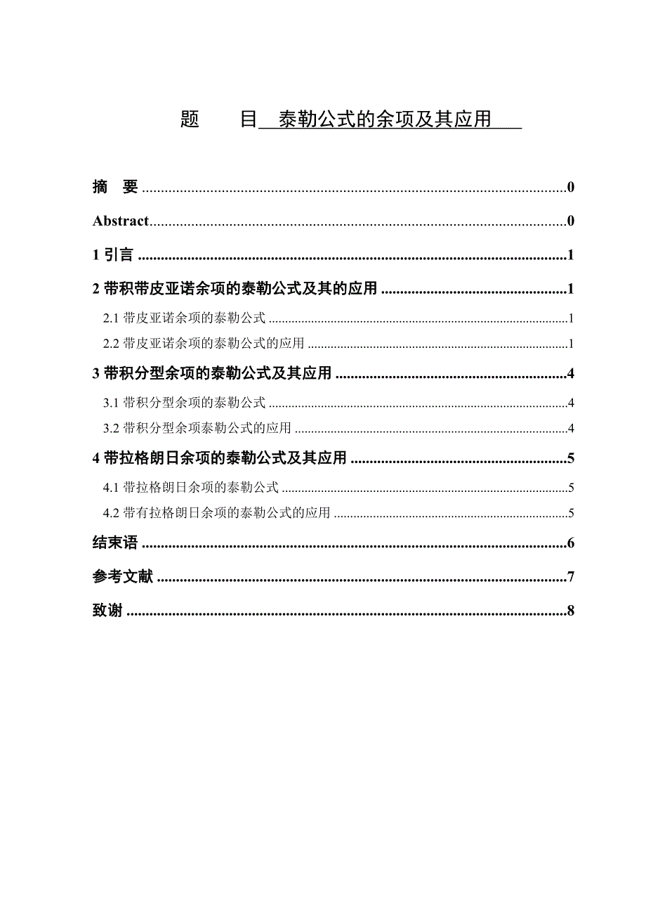 泰勒公式的余项及其应用_第1页