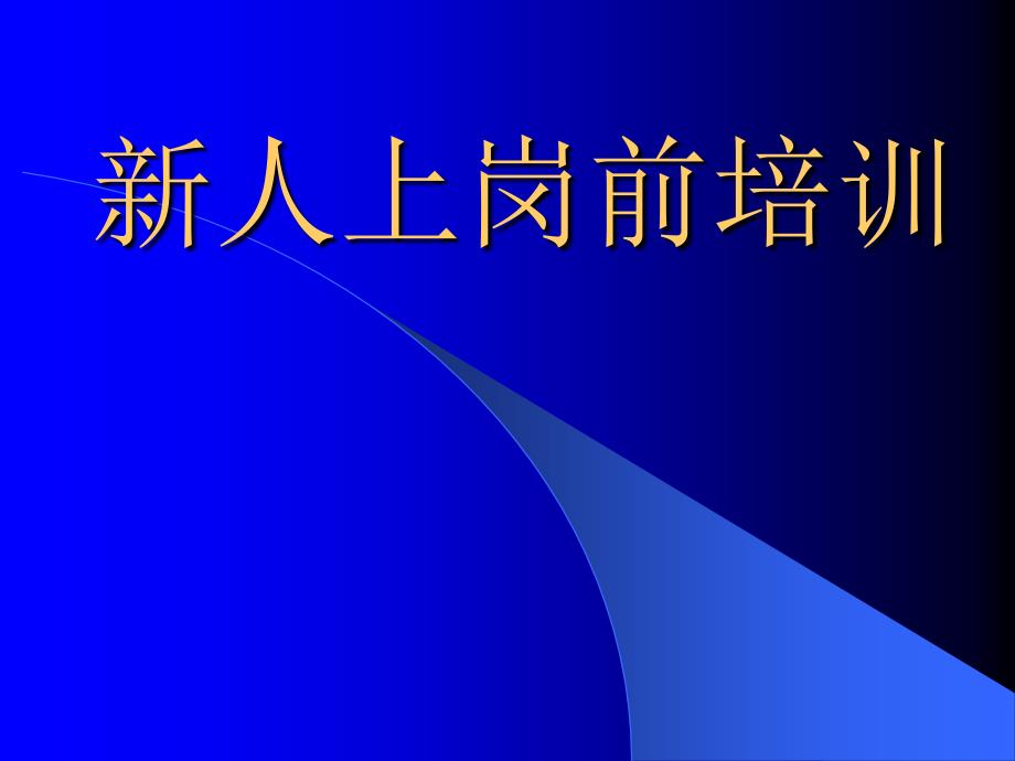 医院新员工上岗培训_第1页