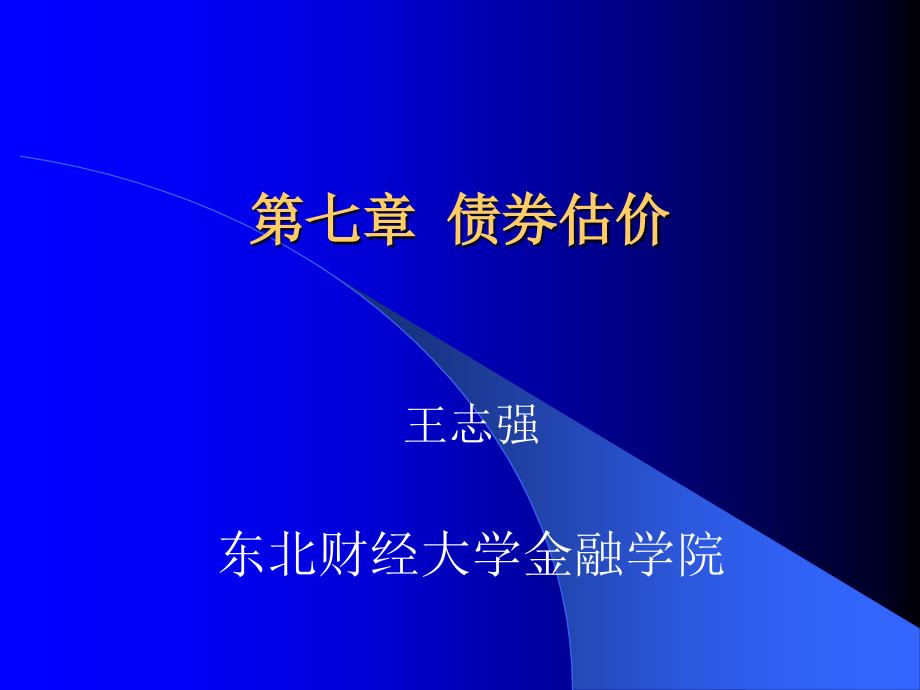 到期收益率)债券估价1_第1页