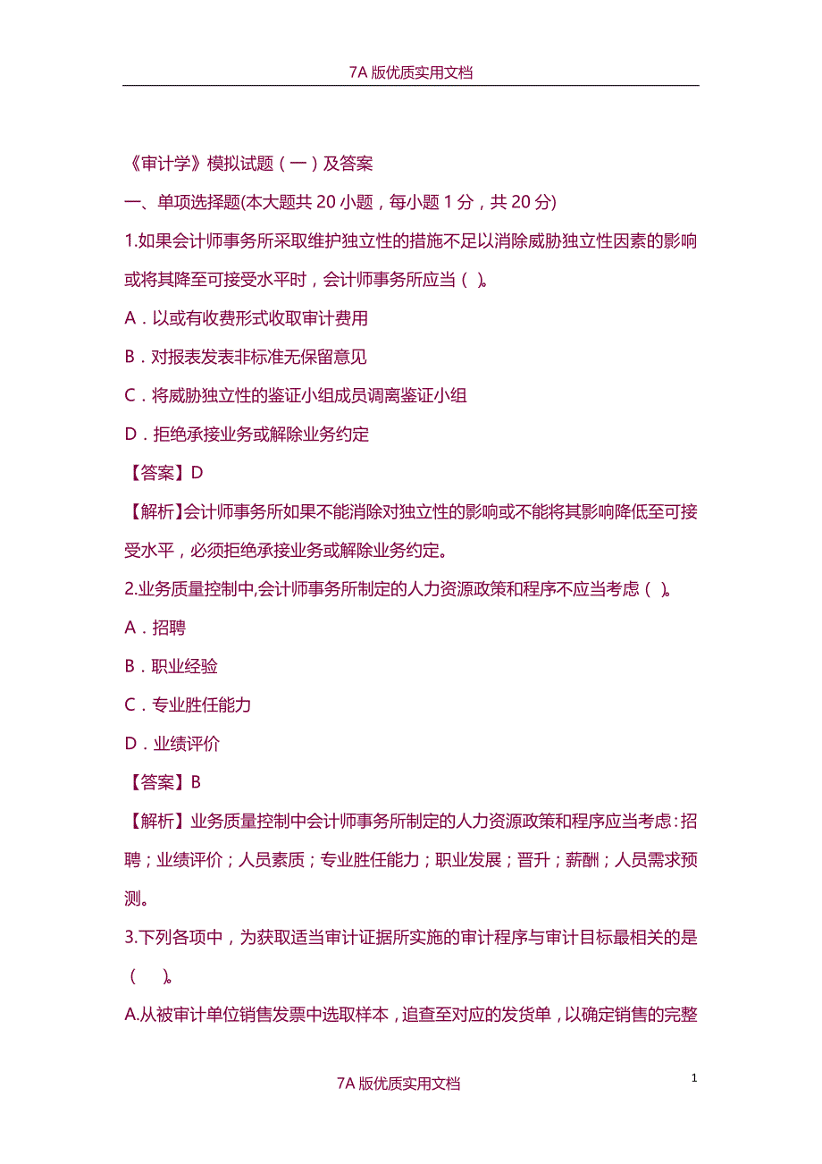 【7A版】《审计学》模拟试题及答案_第1页