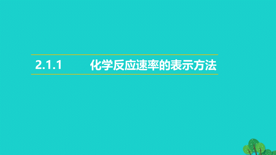 高中化学专题2化学反应速率与化学平衡2.1化学反应速率第1课时化学反应速率的表示方法教学课件苏教版选修_第1页