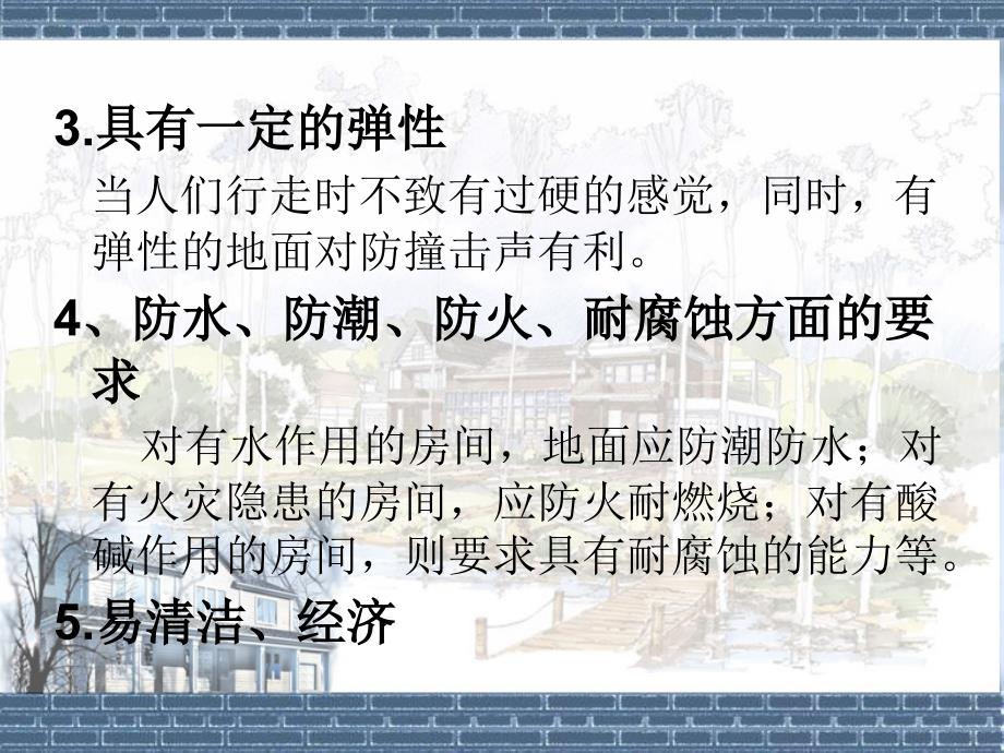 房屋建筑学-4-3楼地层-地坪、阳台_第3页