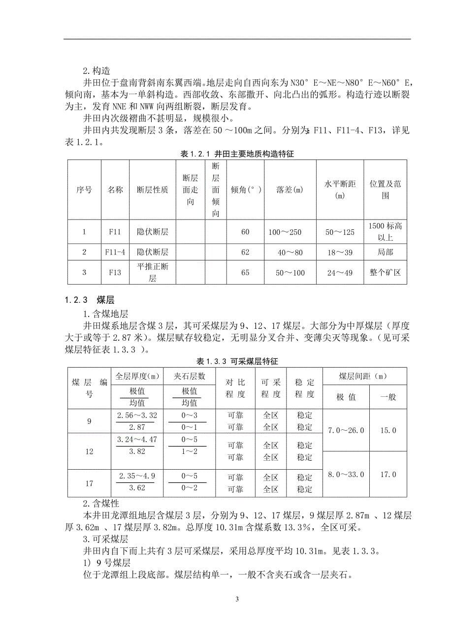 煤矿井田境界及可采  采矿本科毕业论文_第5页