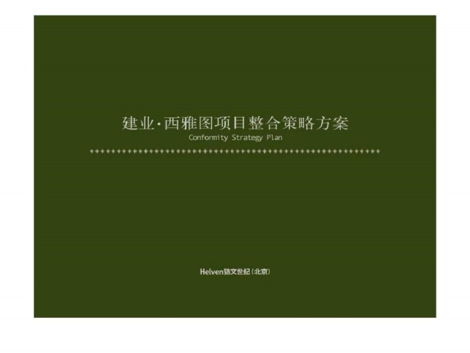 郑州建业西雅图项目整合策略方案_第1页