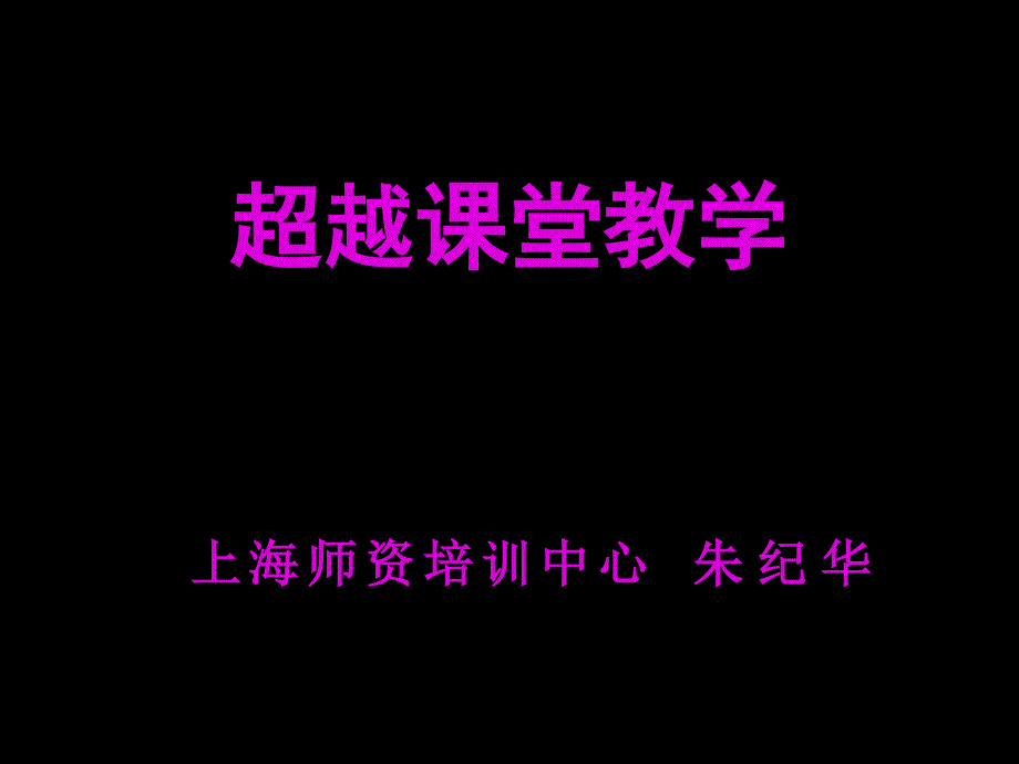 《超越课堂教学》ppt课件_第1页